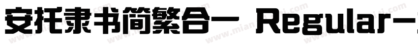安托隶书简繁合一 Regular字体转换
